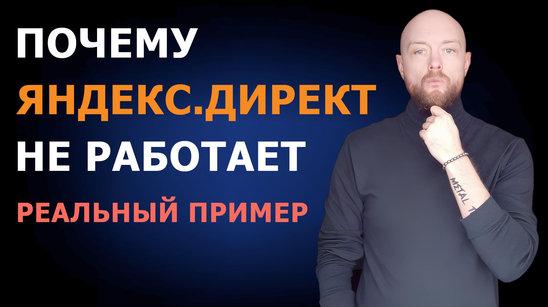 Яндекс.Директ не даёт заявок? Показываю реальные причины на конкретном примере смотреть онлайн