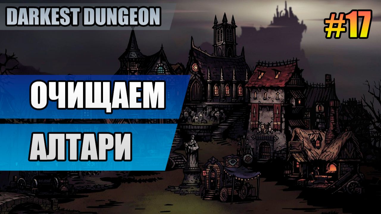 17 Очищаем алтари // Прохождение Darkest Dungeon // Второй сезон смотреть онлайн