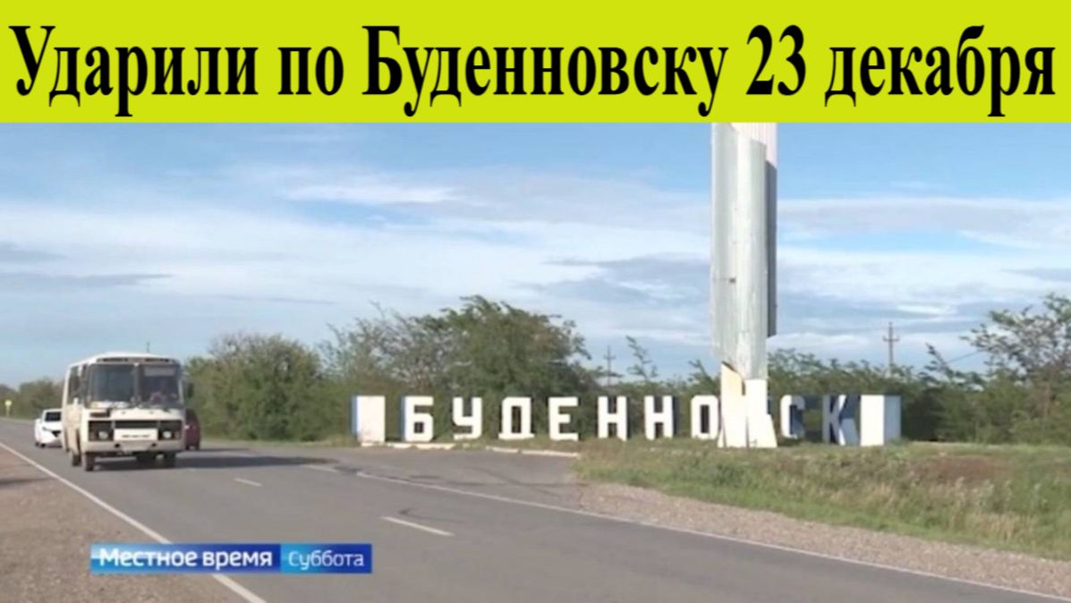 Буденновск атакован Бпла. Ударили по Буденновску: как Ставрополье пережило ночную атаку БПЛА смотреть онлайн