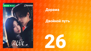 Двойной путь 26 серия