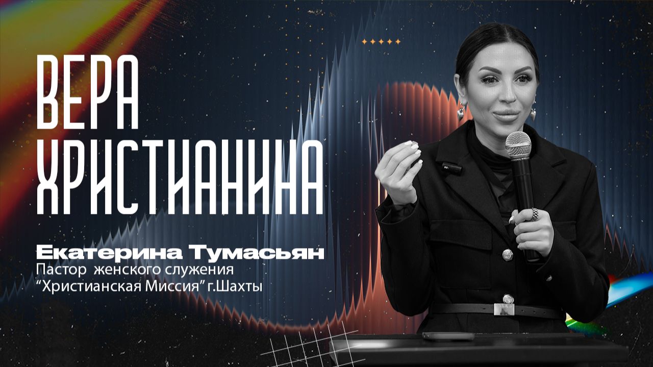 ВЕРА ХРИСТИАНИНА -- пастор женского служения Екатерина Тумасьян  |  21 декабря 2025 г,