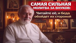 Самая сильная молитва за внуков Читайте её, и беда обойдет их стороной