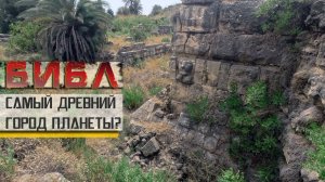 Библ - город, которому больше 10 000 лет