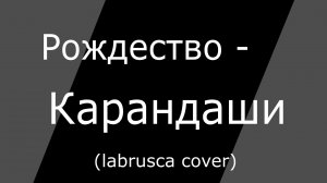 Рождество - Карандаши