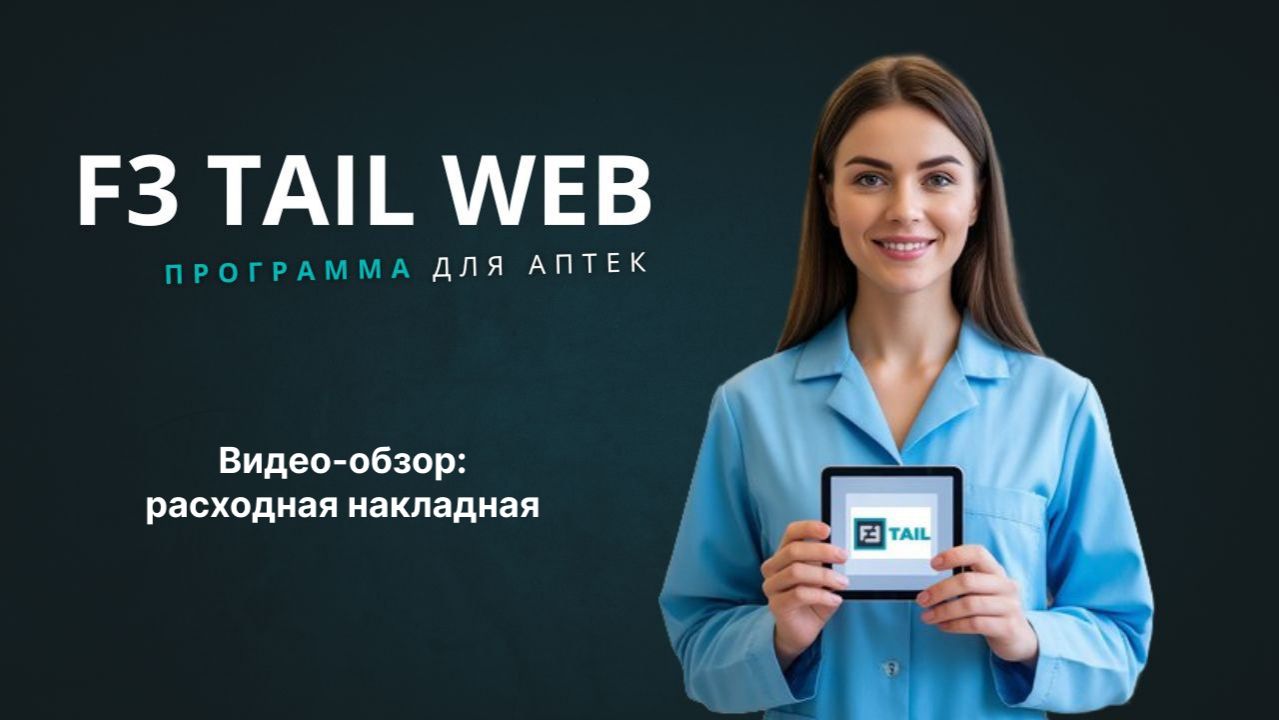 F3 TAIL WEB: расходная накладная смотреть онлайн