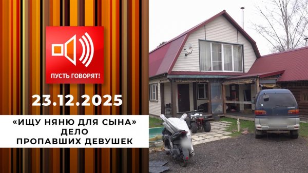 "Ищу няню для сына". Дело пропавших девушек. Пусть говорят. Выпуск от 23.12.2025