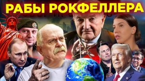 РАБЫ РОКФЕЛЛЕРА / МИХАЛКОВ БЕСОГОН / АПТИ АЛАУДИНОВ / ОКСАНА КРАВЦОВА