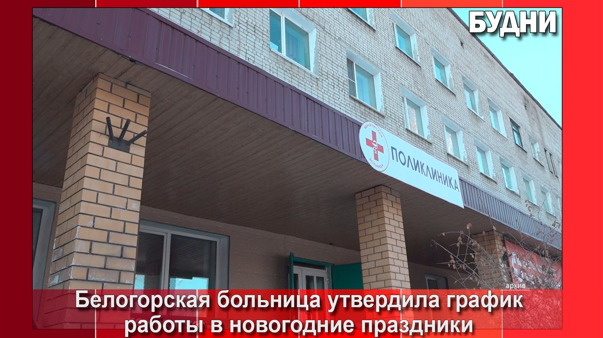 Белогорская больница утвердила график работы в новогодние праздники смотреть онлайн