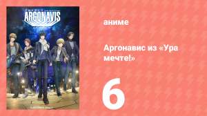 Аргонавис из «Ура мечте!» 6 серия (аниме-сериал, 2020)