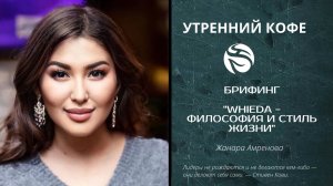 Брифинг  "WHIEDA - ФИЛОСОФИЯ И СТИЛЬ ЖИЗНИ" | ЖАНАРА АМРЕНОВА