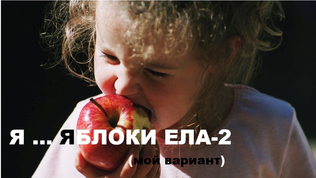 Я ... ЯБЛОКИ ЕЛА-2 (мой вариант) смотреть онлайн