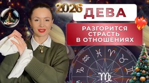 ПРОГНОЗ ДЛЯ ДЕВЫ НА 2026 ГОД