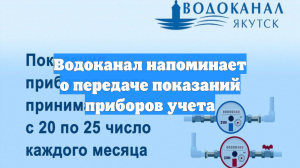Водоканал напоминает о передаче показаний приборов учета