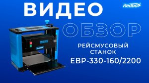 Рейсмусовый станок Redbo EBP-330-160/2200 (✅4K КАЧЕСТВО✅)