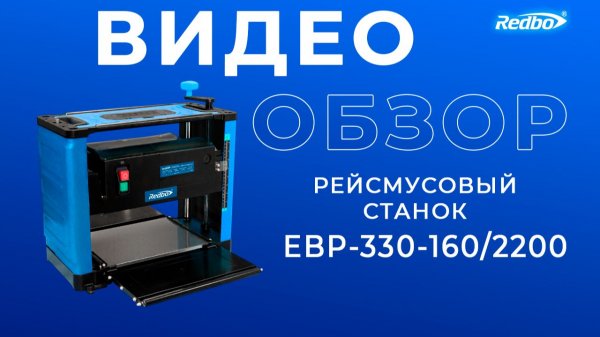 Рейсмусовый станок Redbo EBP-330-160/2200 (✅4K КАЧЕСТВО✅)