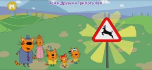 Три Кота Мультфильм Путешествия