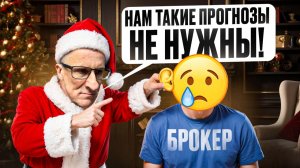 Не верь прогнозам брокеров. Вот почему /// Старый трейдер