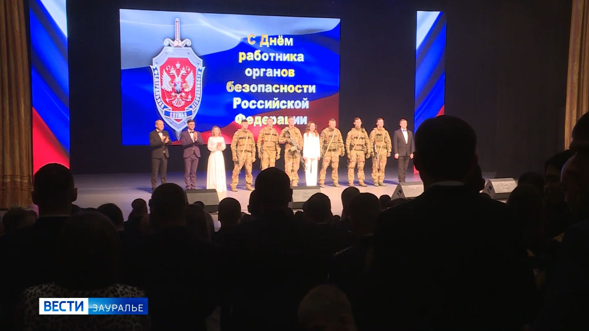 Сотрудники ФСБ собрались на торжественную встречу в Курганской филармонии смотреть онлайн