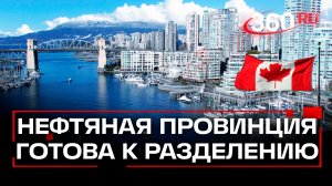 В Канаде нарастает сепаратизм - главная нефтяная провинция решила отделиться