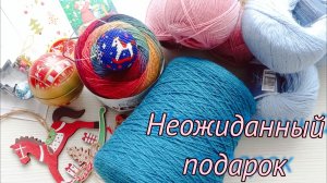 Неожиданный сюрприз.