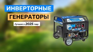 Топ-5. Лучшие инверторные генераторы 2025 года