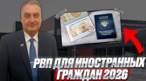 РВП 2026 для иностранных граждан в РФ!