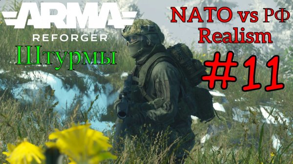 Arma Reforger - Штурмы #11