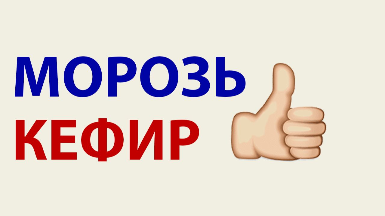 Сыр из замороженного кефира за 5 минут — простой рецепт домашнего творожного сыра! смотреть онлайн