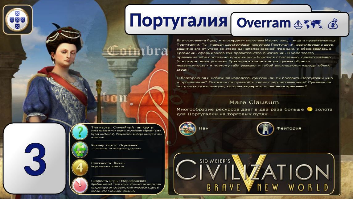 Португалия ⛵🗺️ 💰 Эпоха 3. Civilization V \ Цивилизация 5. Марафон