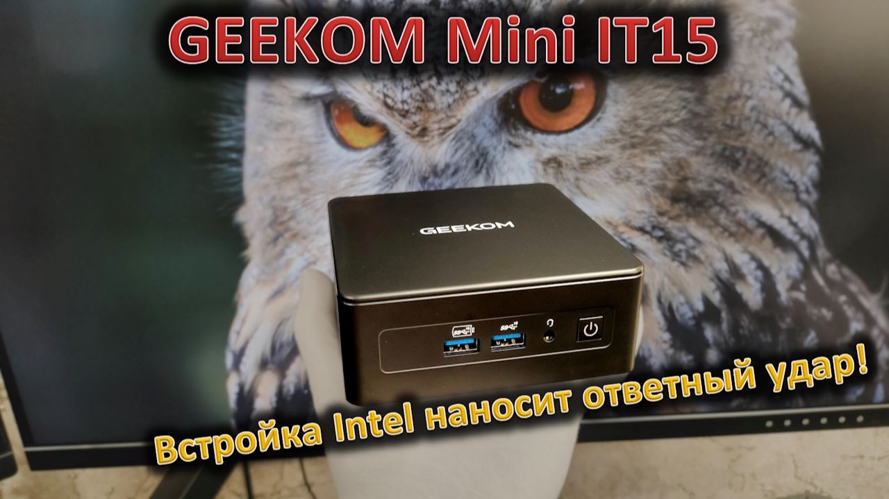 Intel Ultra 9 в маленькой коробочке: обзор мини-ПК GEEKOM Mini IT15 смотреть онлайн