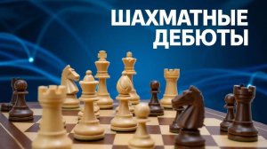 ФРАНЦУЗСКАЯ ЗАЩИТА - Контратака Мак-Кэтчона за черных. Вариант 6.ef