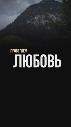 Проверяем любовь на прочность?