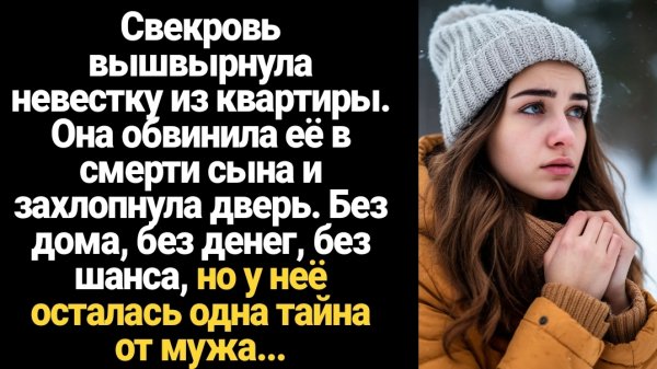 ИСТОРИИ ИЗ ЖИЗНИ/Свекровь вышвырнула невестку из квартиры, где ещё вчера она жила с мужем. Она обвин
