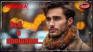 История, которая затронет каждого - ВСЁ В ПРОШЛОМ...