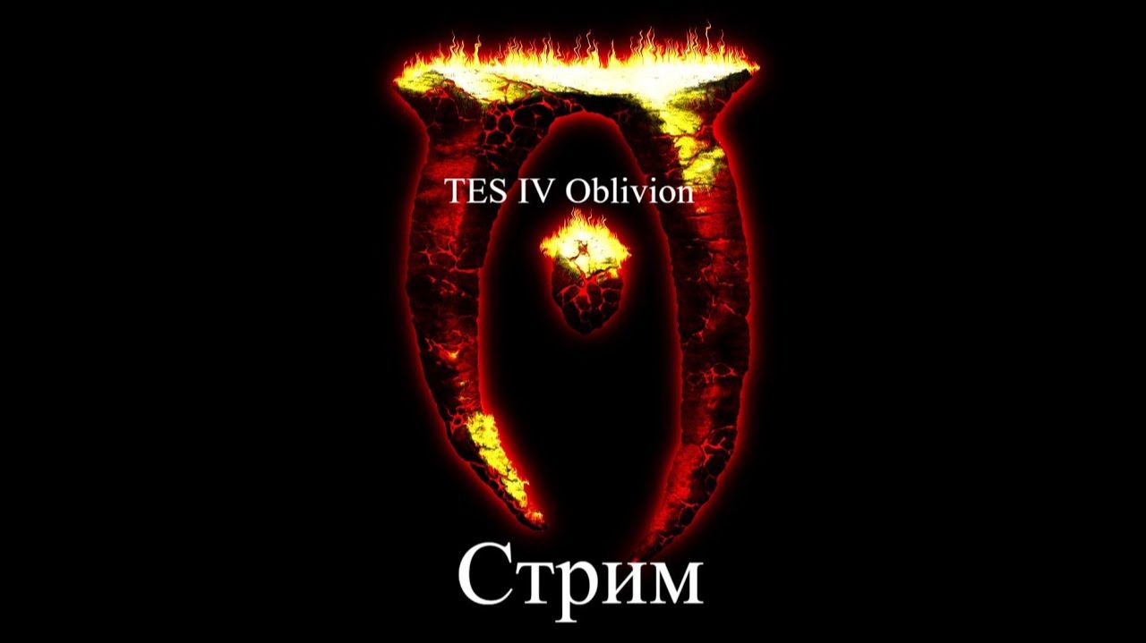 The Elder Scrolls 4 Oblivion пукан горит смотреть онлайн
