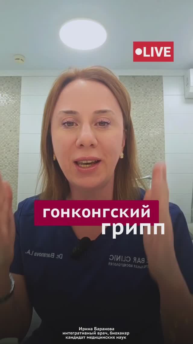 Гонконгский грипп шествует по планете! #иммунитет #пшб #иринабаранова