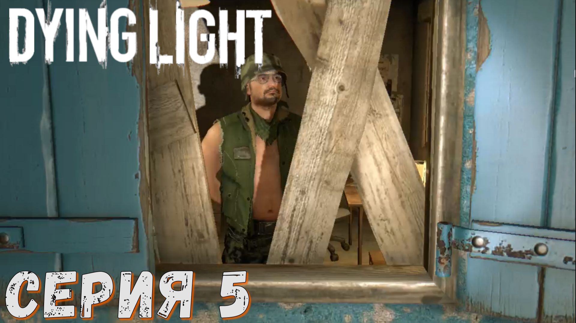 ► Командор Джеф ► Серия 5 ► Dying Light►Подробное прохождение смотреть онлайн