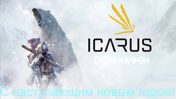Icarus #1 Начало