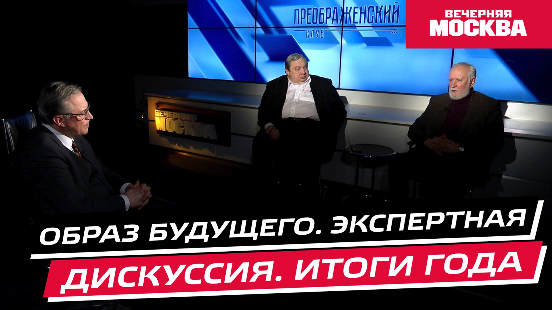 Образ будущего. Экспертная дискуссия. Итоги года // Преображенский клуб смотреть онлайн