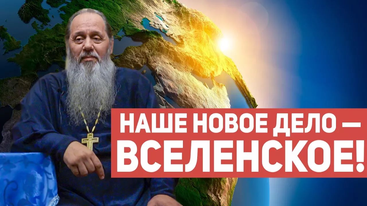 «Наше новое дело - ВСЕЛЕНСКОЕ!» (фрагмент базовой проповеди от 11.11.2017 г.) смотреть онлайн