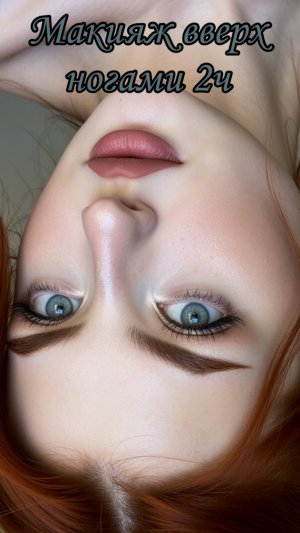 Макияж вверх ногами 2ч 🙃