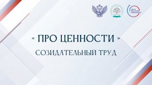«Про ценности». Созидательный труд
