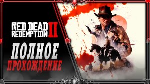 RDR 2 _ прохождение #3 (частичная озвучка Гаргана)