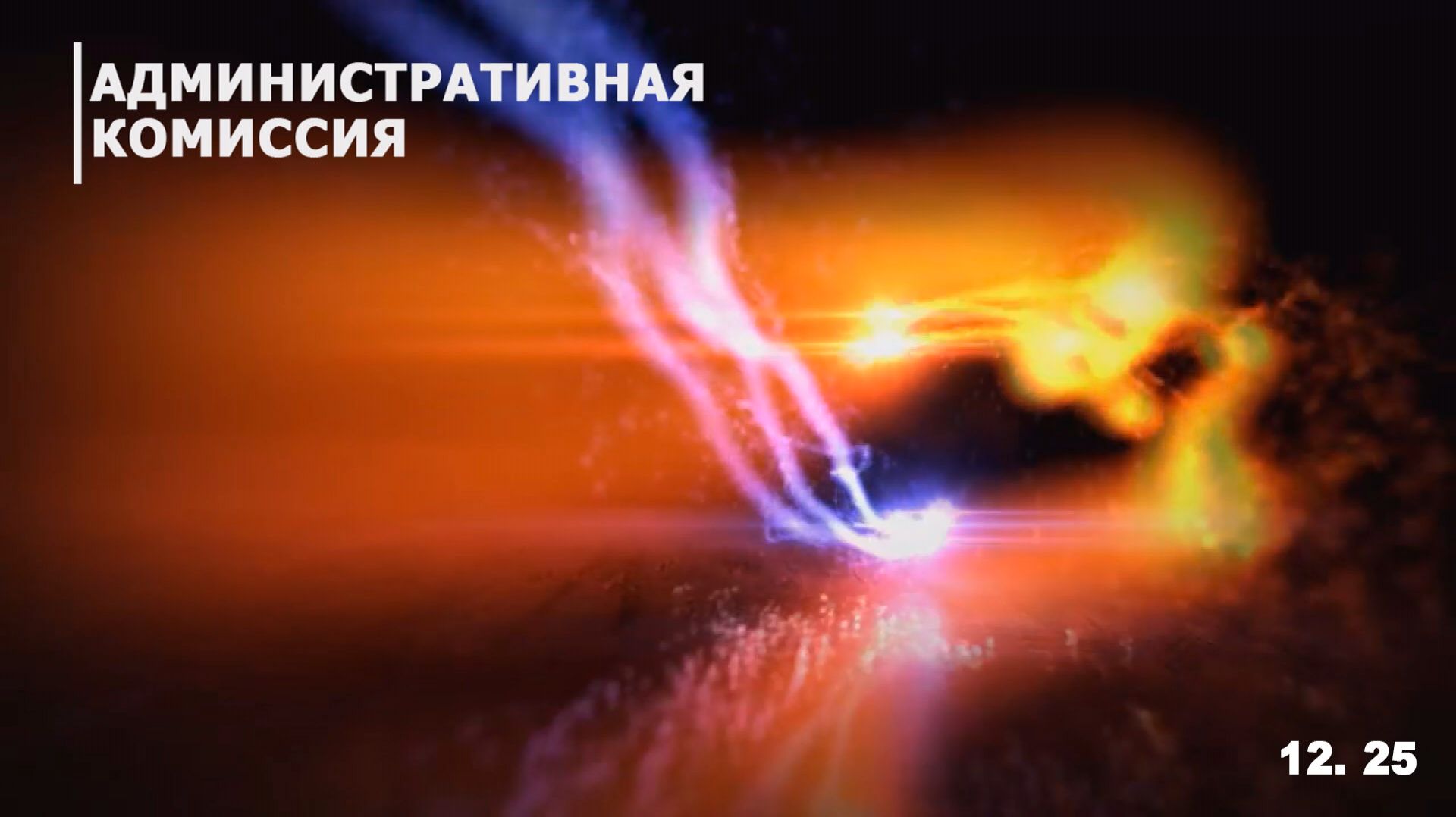 Административная комиссия смотреть онлайн