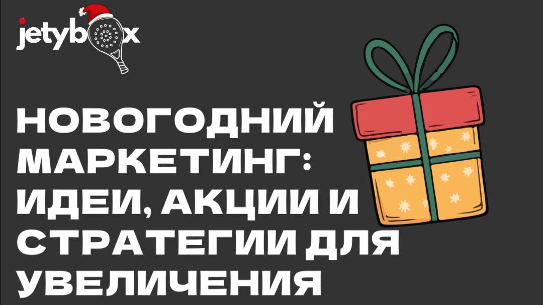 Новогодний маркетинг: идеи, акции и стратегии для увеличения продаж