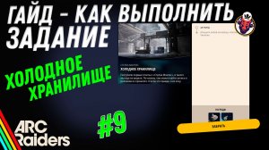 ВЫПОЛНЕНИЕ ЗАДАНИЯ | ХОЛОДНОЕ ХРАНИЛИЩЕ | ARC Raiders