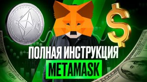 Лучший крипто-кошелек в DEFI - METAMASK (2026): как пользоваться, как пополнить, как вывести деньги?