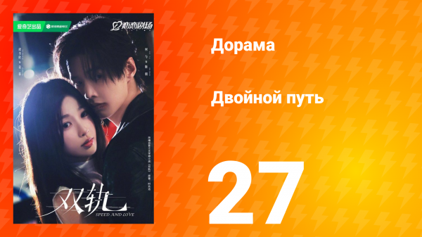 Двойной путь 27 серия