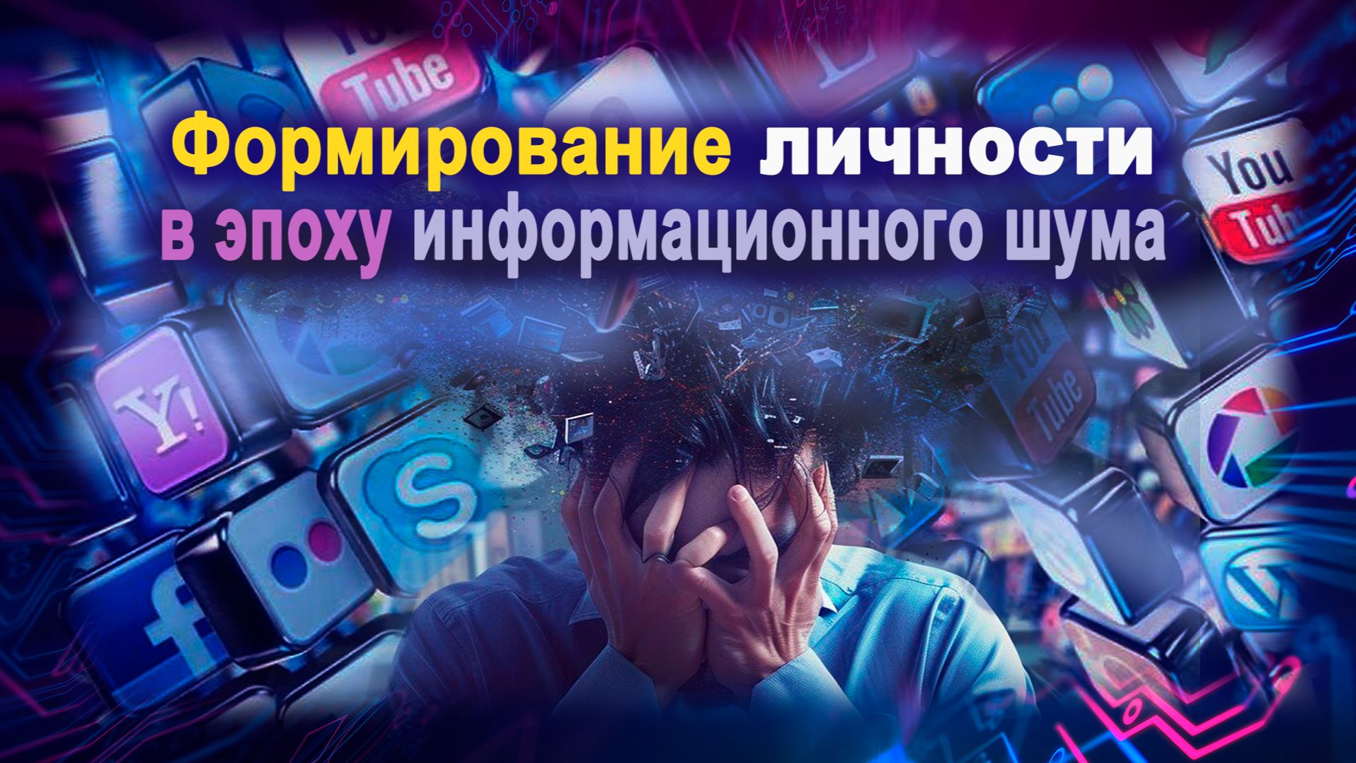 Как влияет информационный шум на ум, волю и чувства человека?