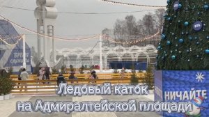 Ледовый каток на Адмиралтейской площади в Воронеже. Вход со своими коньками бесплатный
